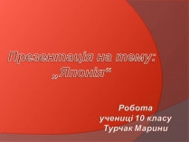 Презентація на тему «Японія» (варіант 59)