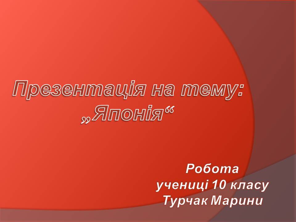 Презентація на тему «Японія» (варіант 59) - Слайд #1