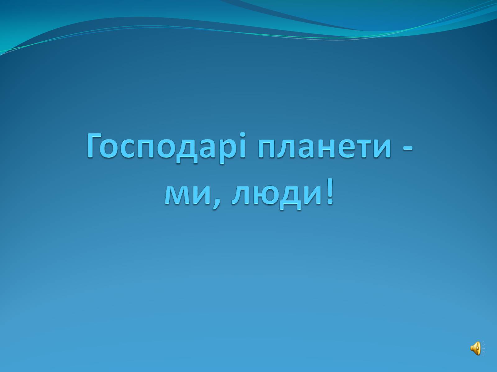 Презентація на тему «Господарі планети — ми, люди!» - Слайд #1