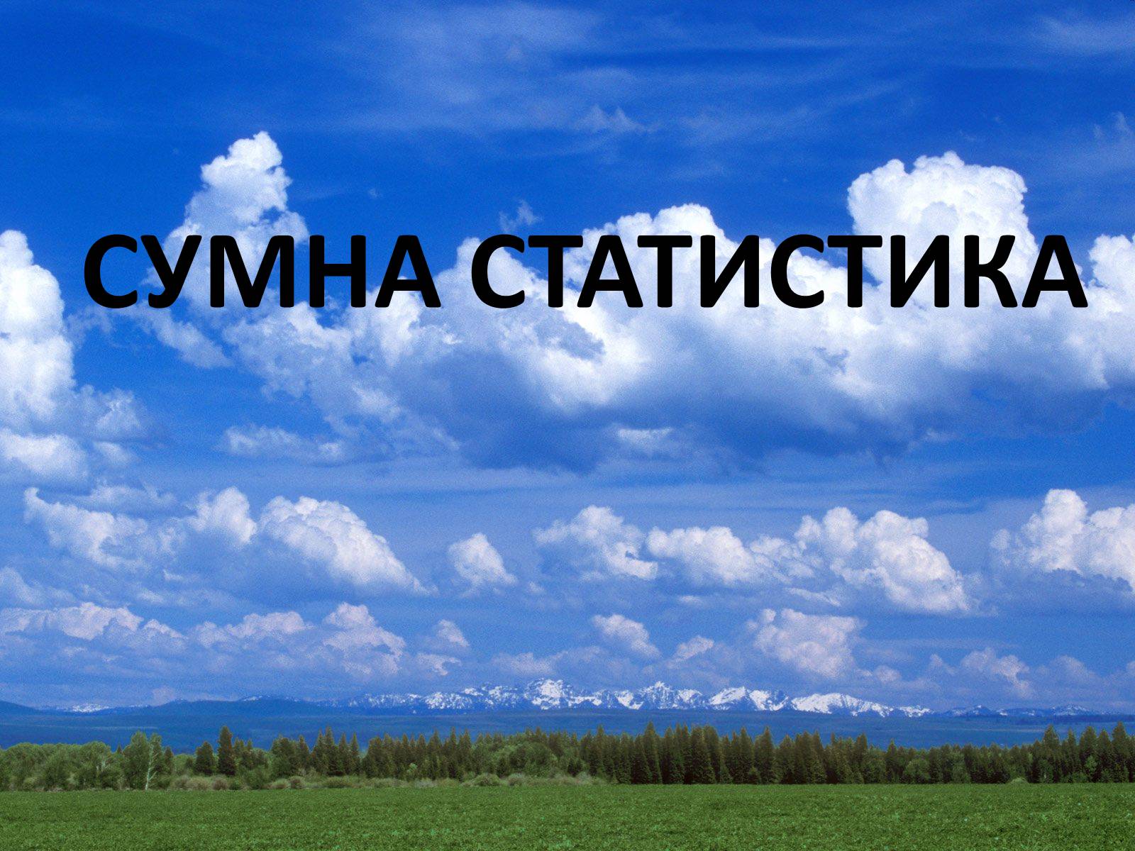 Презентація на тему «Господарі планети — ми, люди!» - Слайд #19