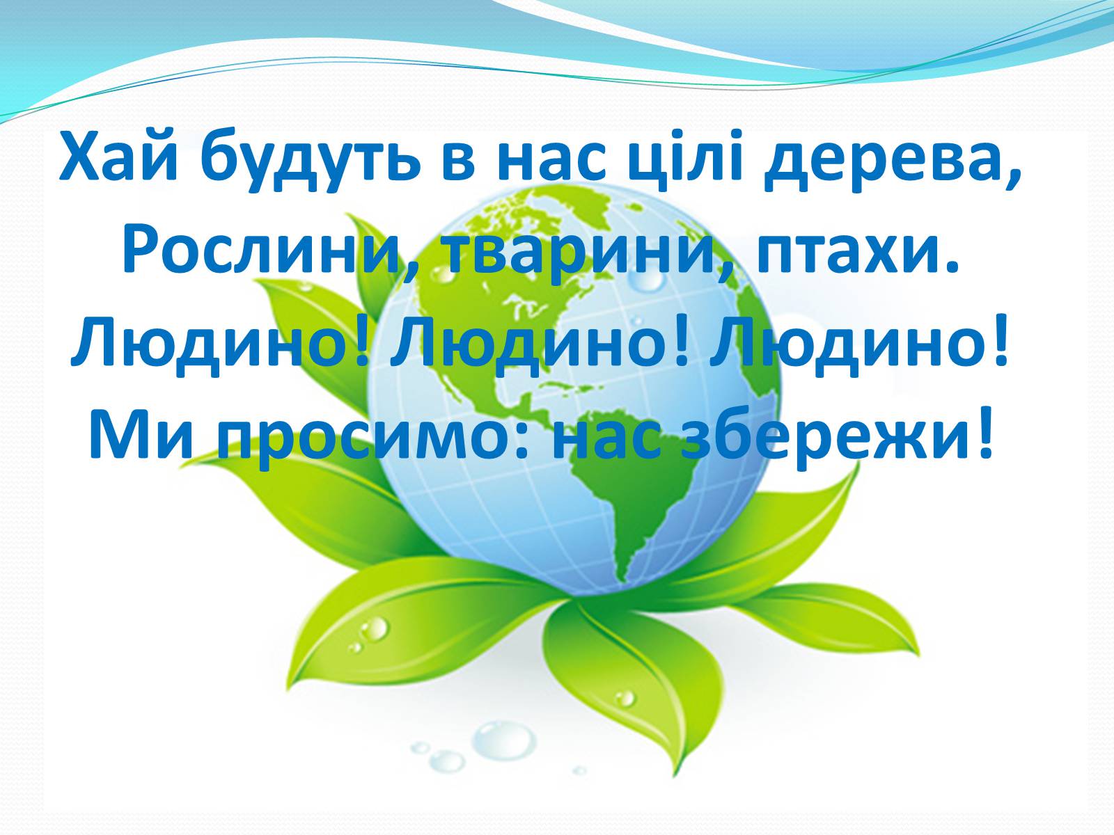 Презентація на тему «Господарі планети — ми, люди!» - Слайд #33