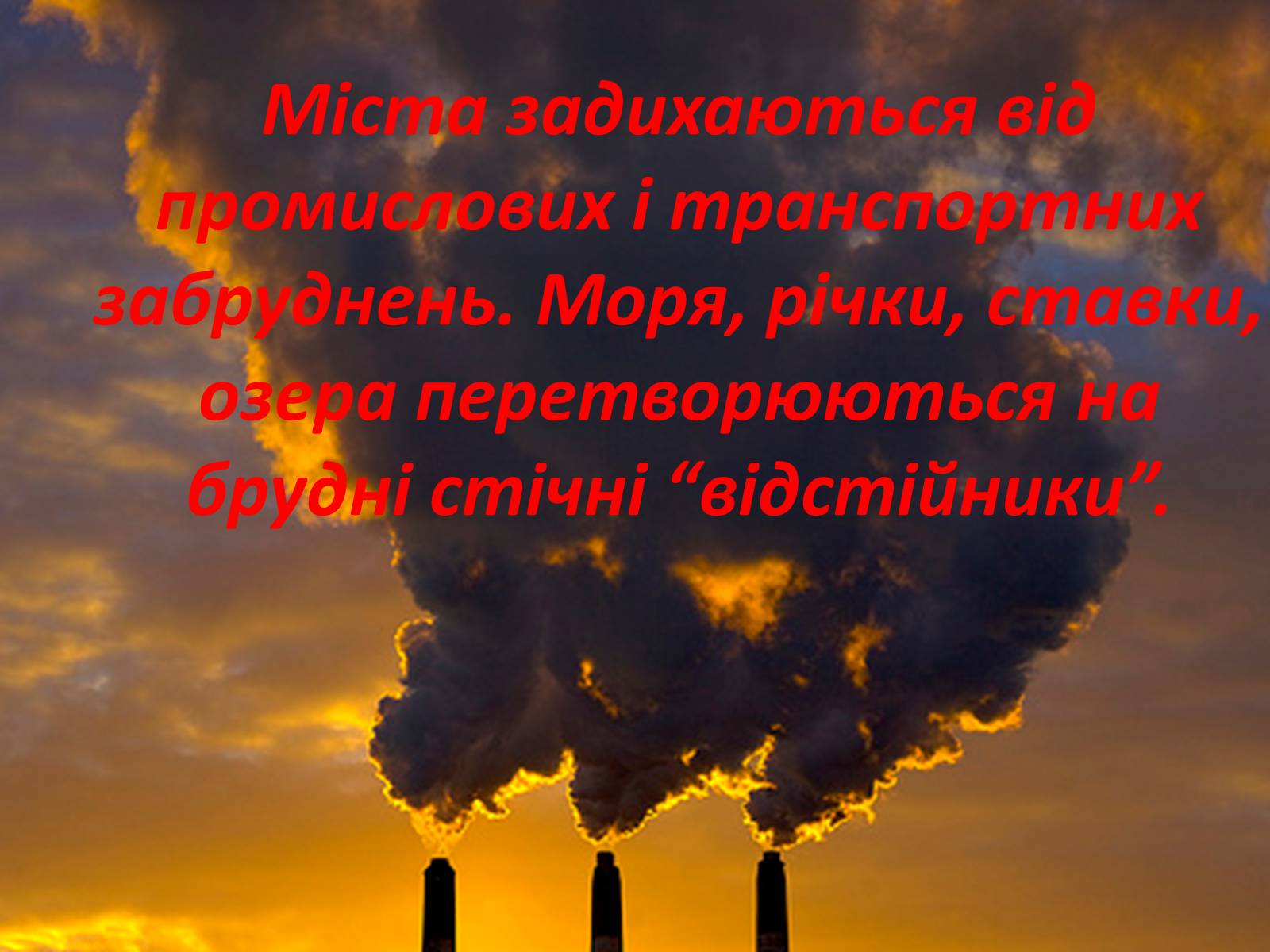 Презентація на тему «Господарі планети — ми, люди!» - Слайд #9