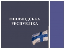 Презентація на тему «Фінляндська Республіка»