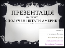 Презентація на тему «США» (варіант 8)