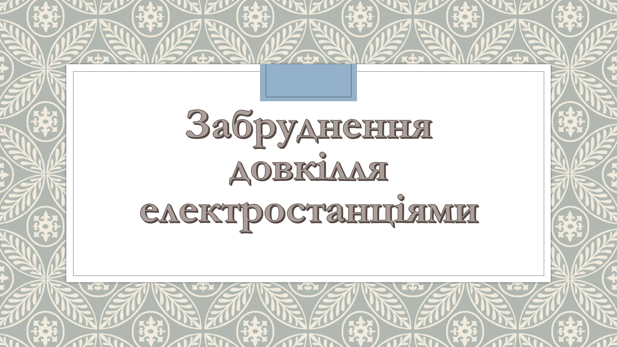 Презентація на тему «Забруднення довкілля електростанціями» - Слайд #1