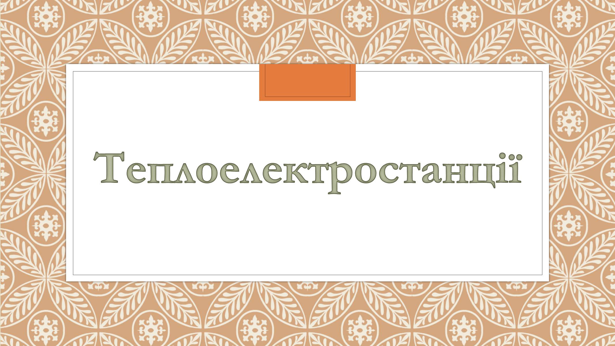 Презентація на тему «Забруднення довкілля електростанціями» - Слайд #12