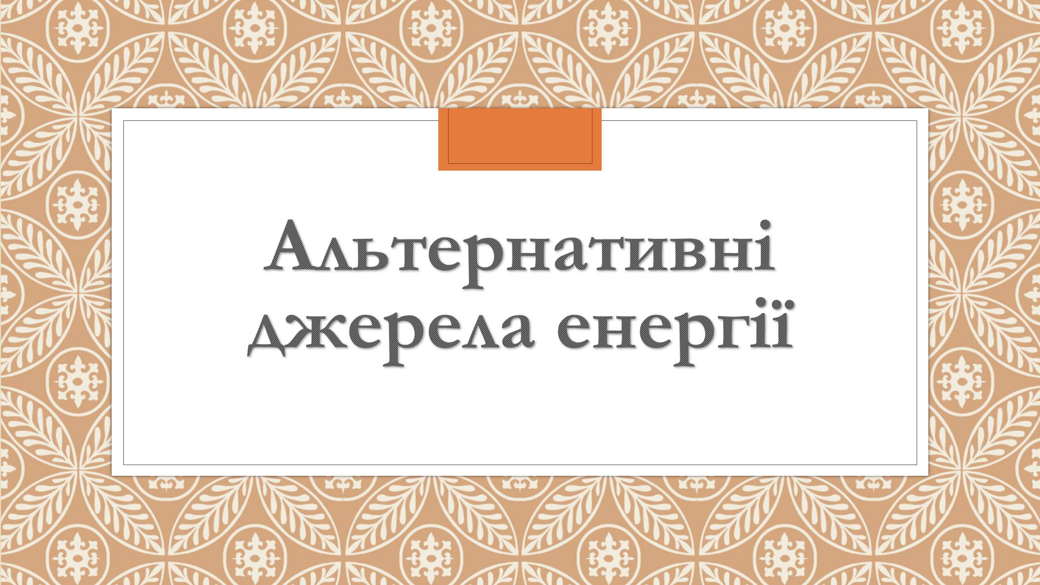 Презентація на тему «Забруднення довкілля електростанціями» - Слайд #14