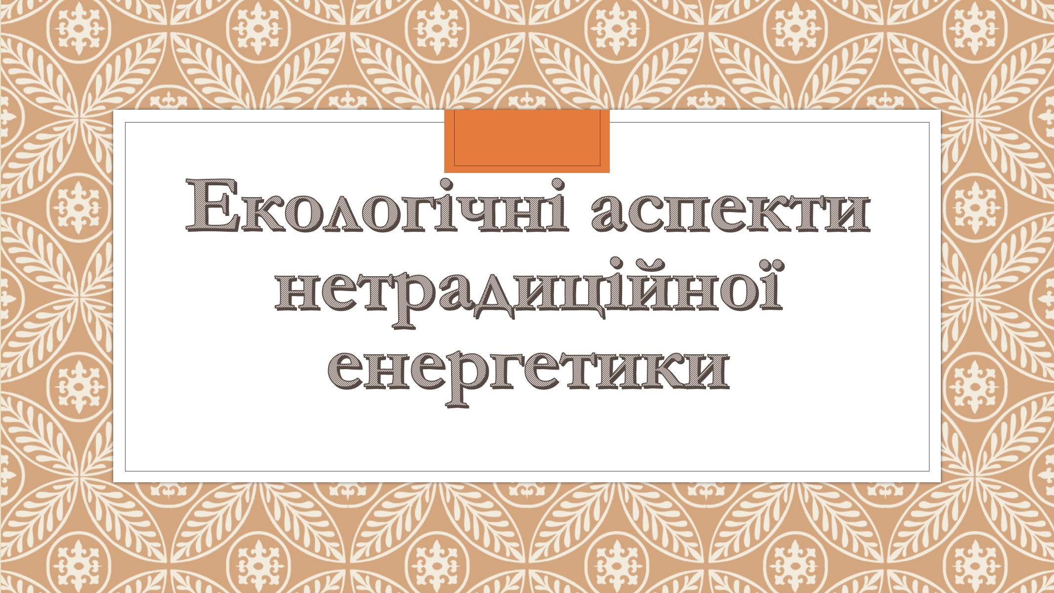 Презентація на тему «Забруднення довкілля електростанціями» - Слайд #16