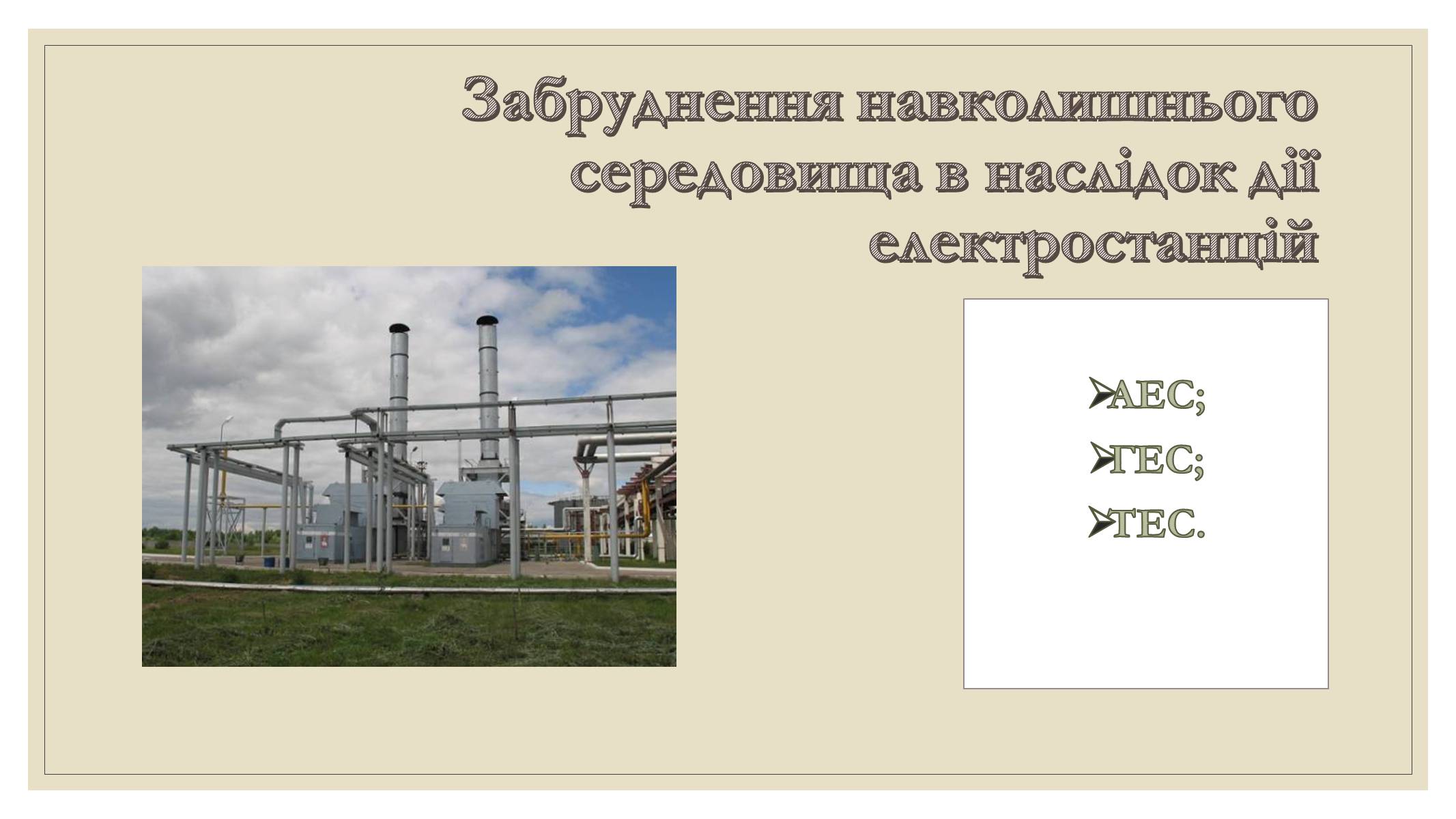 Презентація на тему «Забруднення довкілля електростанціями» - Слайд #4