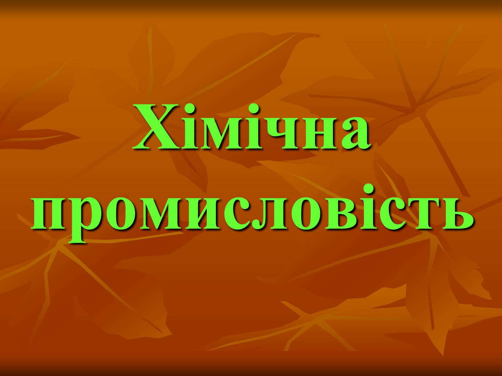 Презентація на тему «Хiмiчна промисловiсть» (варіант 2) - Слайд #1