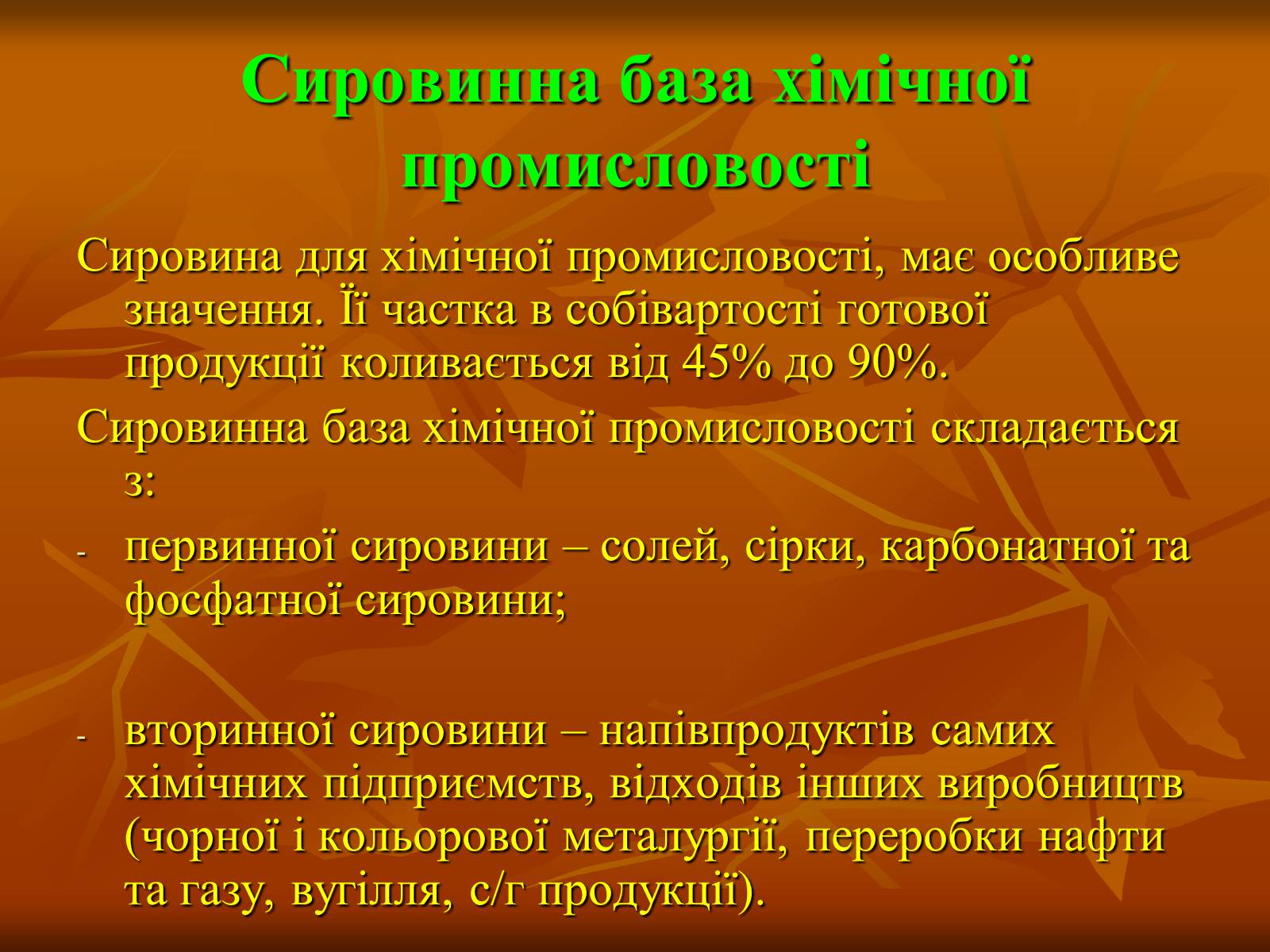 Презентація на тему «Хiмiчна промисловiсть» (варіант 2) - Слайд #5