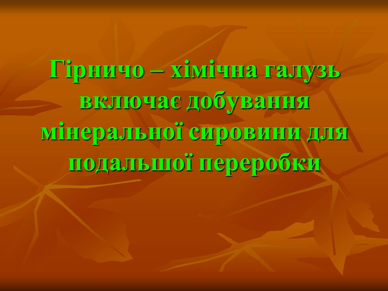 Презентація на тему «Хiмiчна промисловiсть» (варіант 2) - Слайд #6