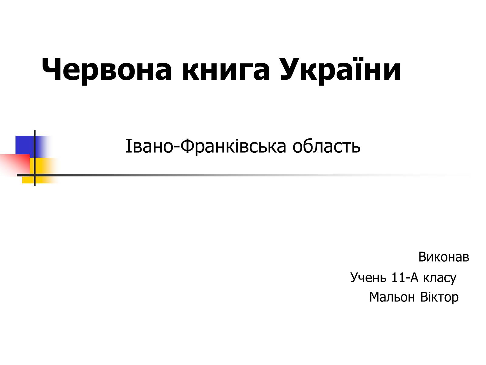 Презентація на тему «Червона книга України» (варіант 9) - Слайд #1