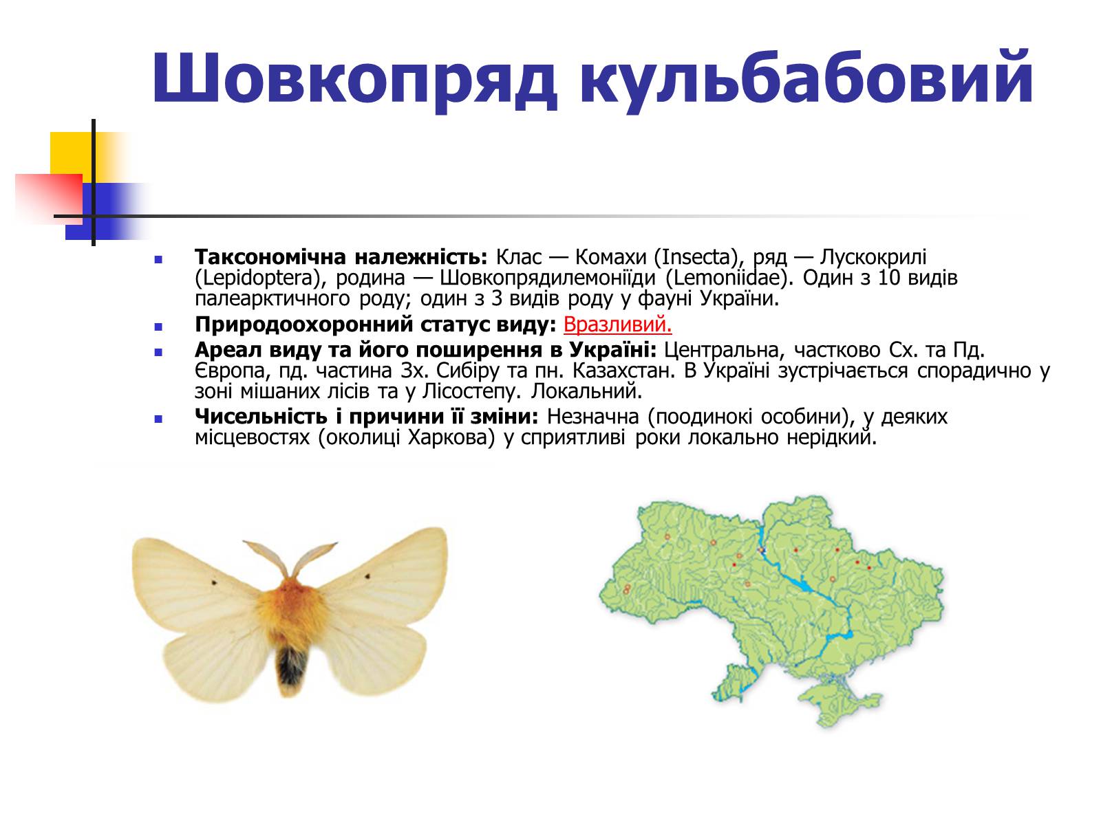 Презентація на тему «Червона книга України» (варіант 9) - Слайд #12