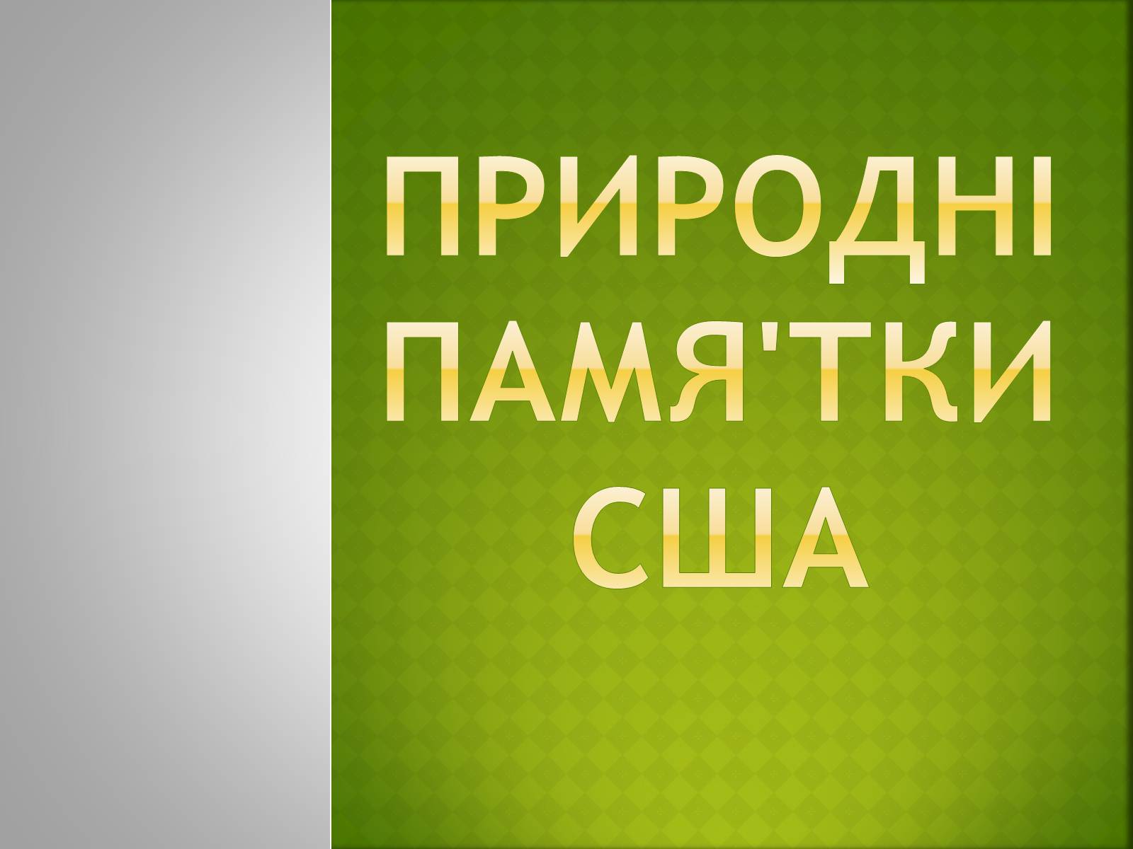 Презентація на тему «Природні памя&#8217;тки Сша» - Слайд #1