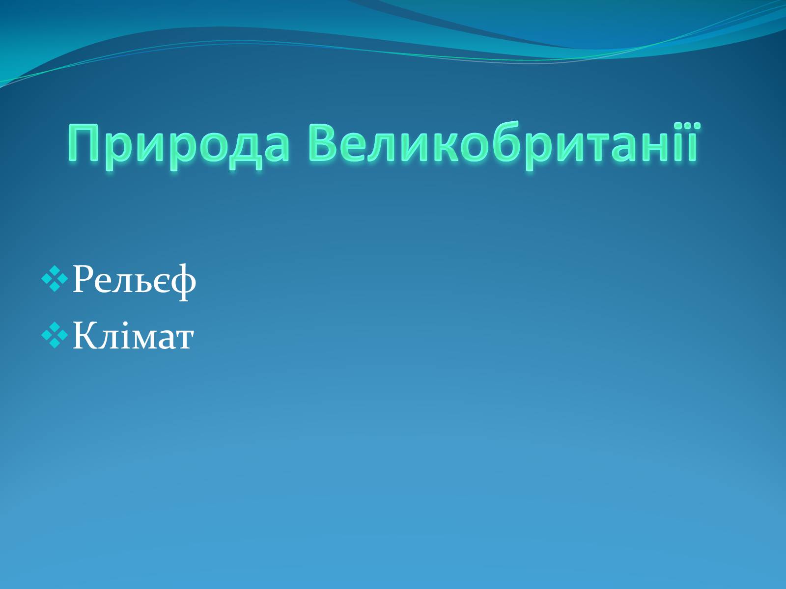 Презентація на тему «Велика Британія» (варіант 11) - Слайд #3