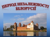 Презентація на тему «Період незалежності Білорусії»