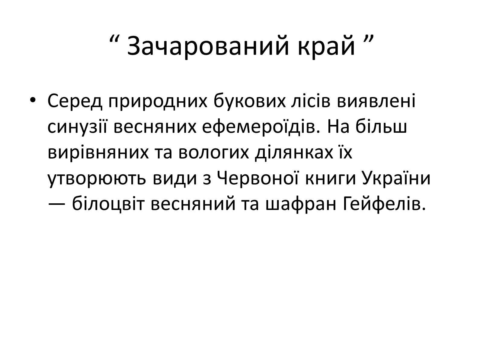 Презентація на тему «Зачарований край» - Слайд #20