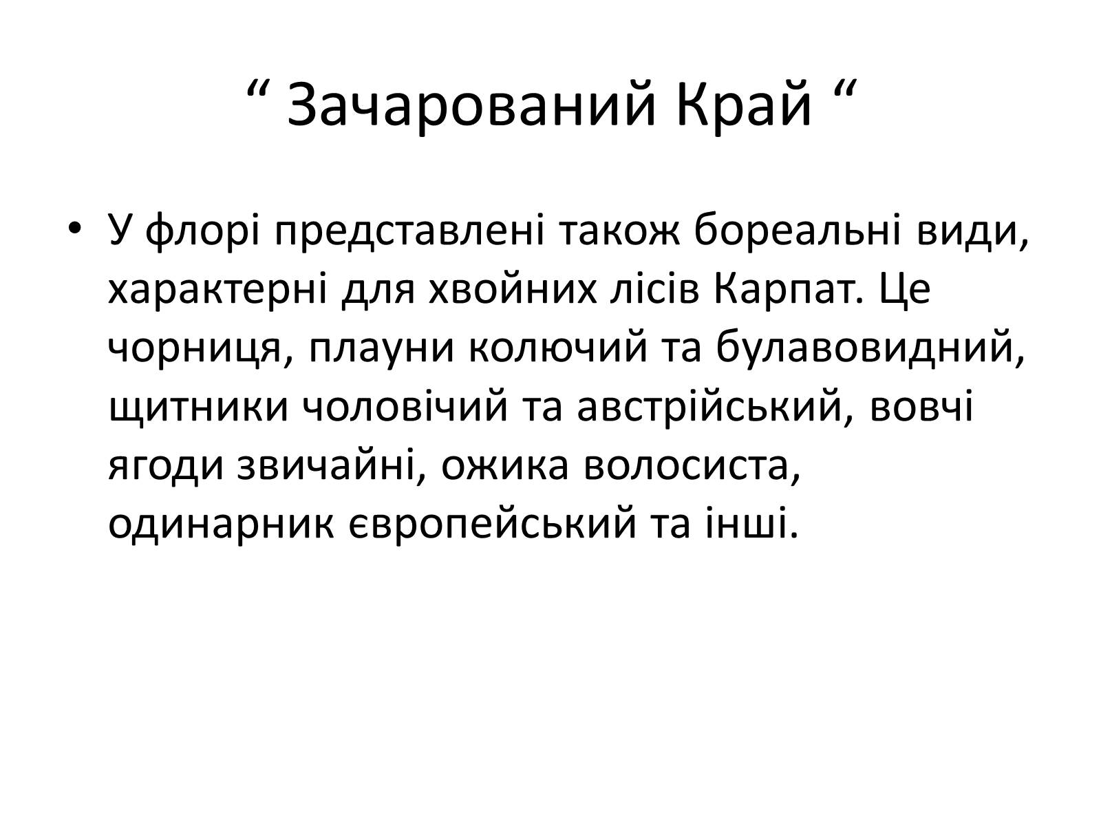 Презентація на тему «Зачарований край» - Слайд #39