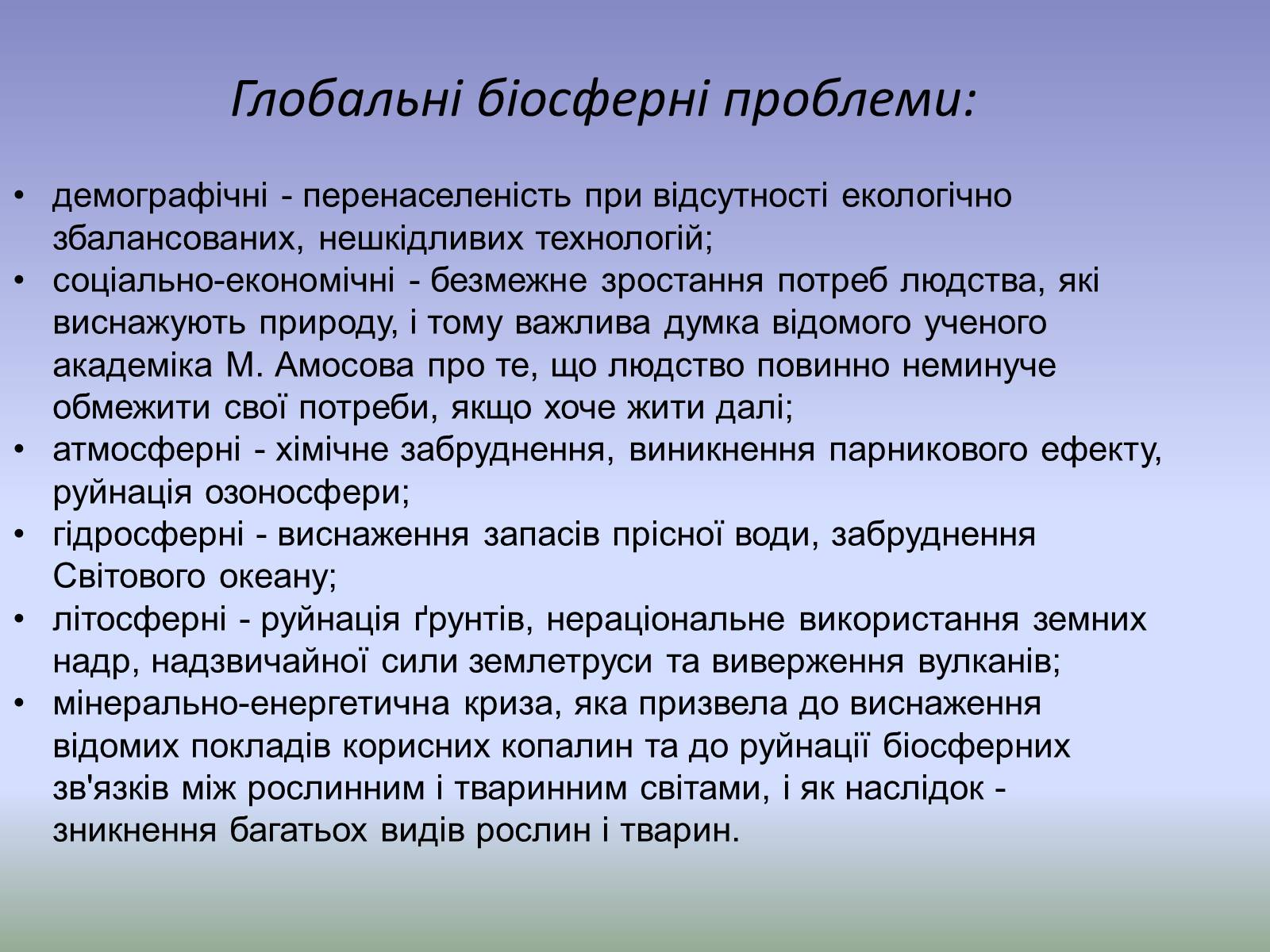 Презентація на тему «Охорона біосфери» (варіант 3) - Слайд #4