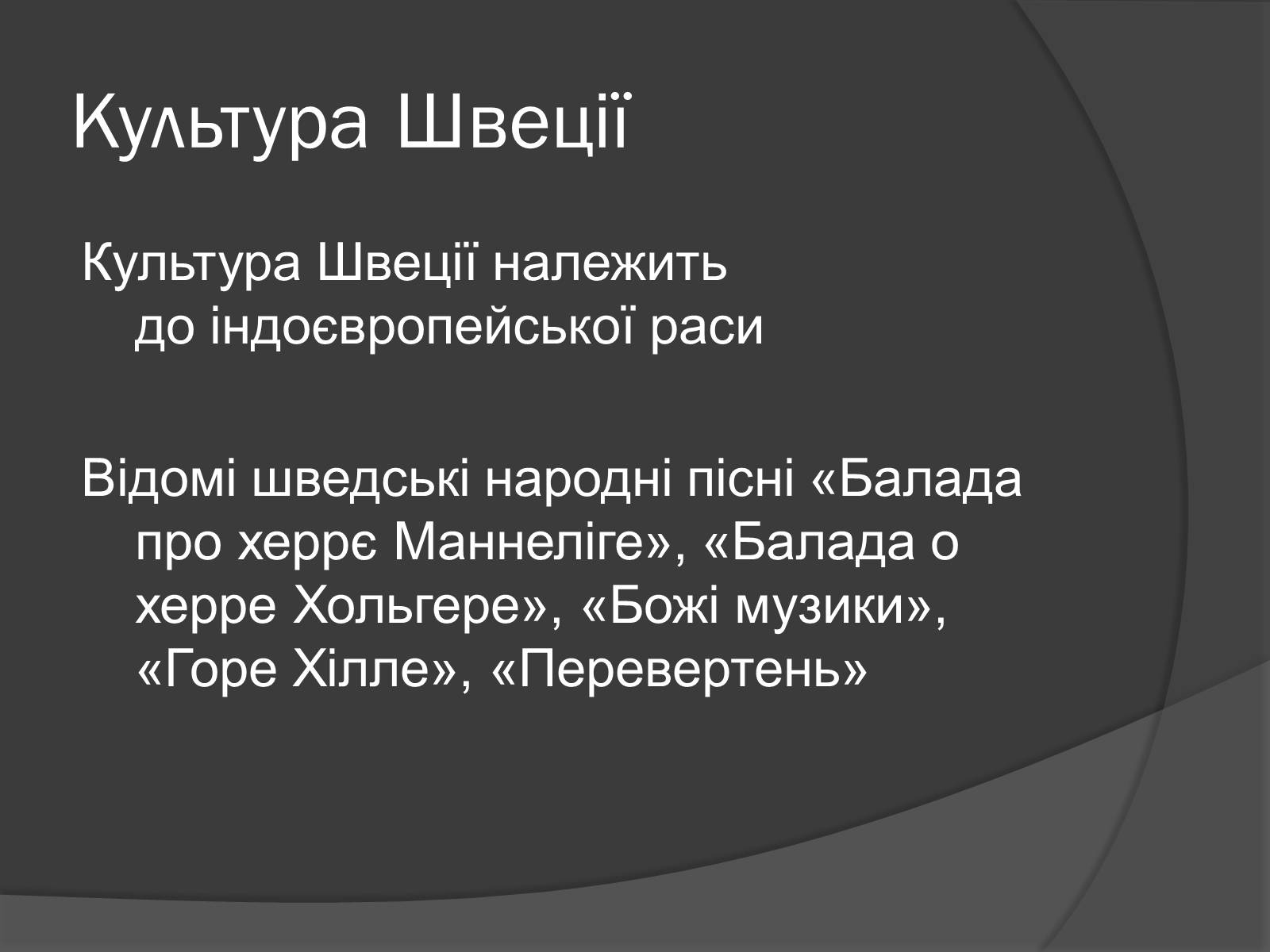 Презентація на тему «Шве?ція» - Слайд #15