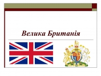 Презентація на тему «Велика Британія» (варіант 8)