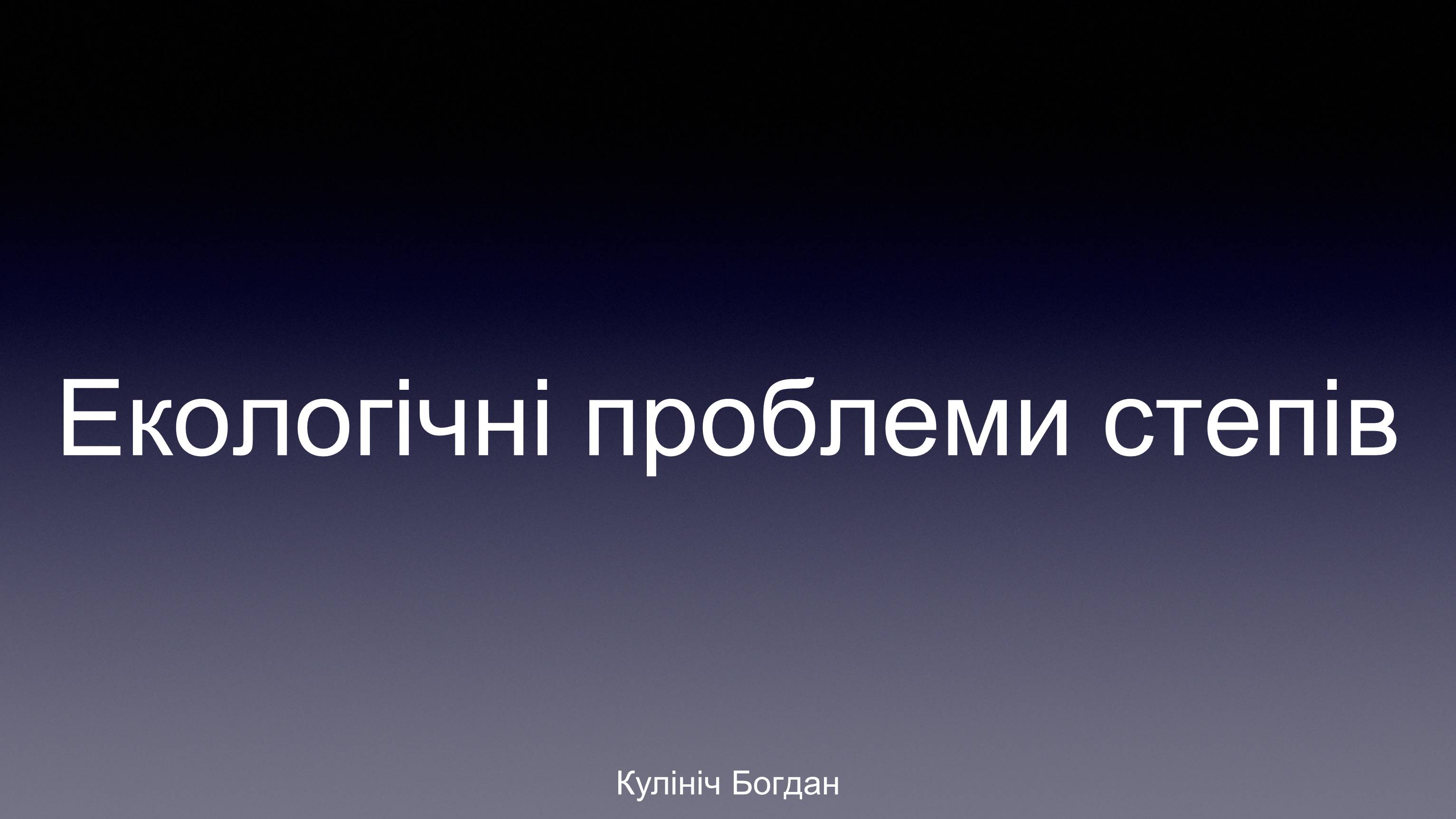 Презентація на тему «Екологічні проблеми степів» - Слайд #1