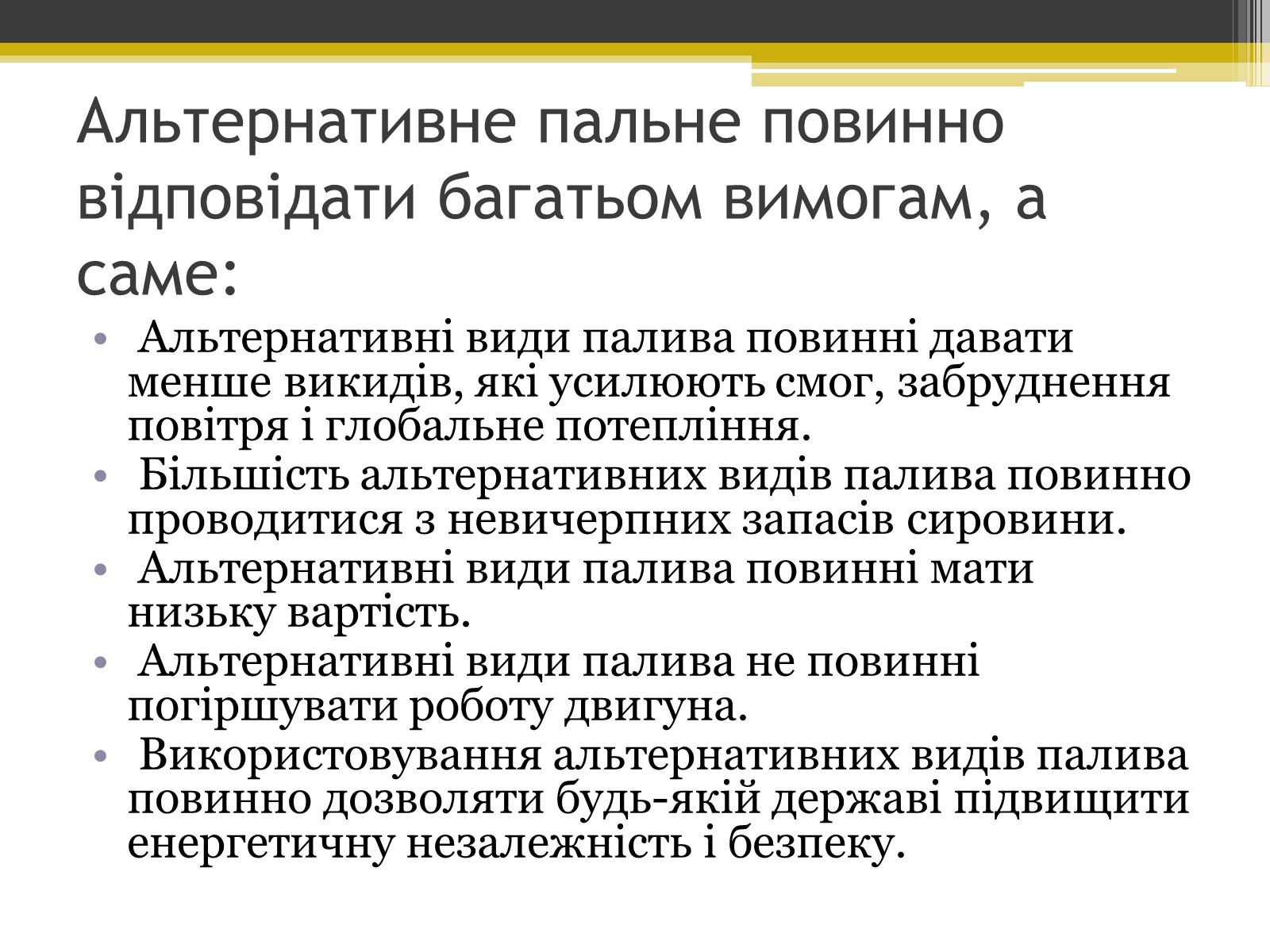 Презентація на тему «Альтернативні види палива» (варіант 4) - Слайд #3