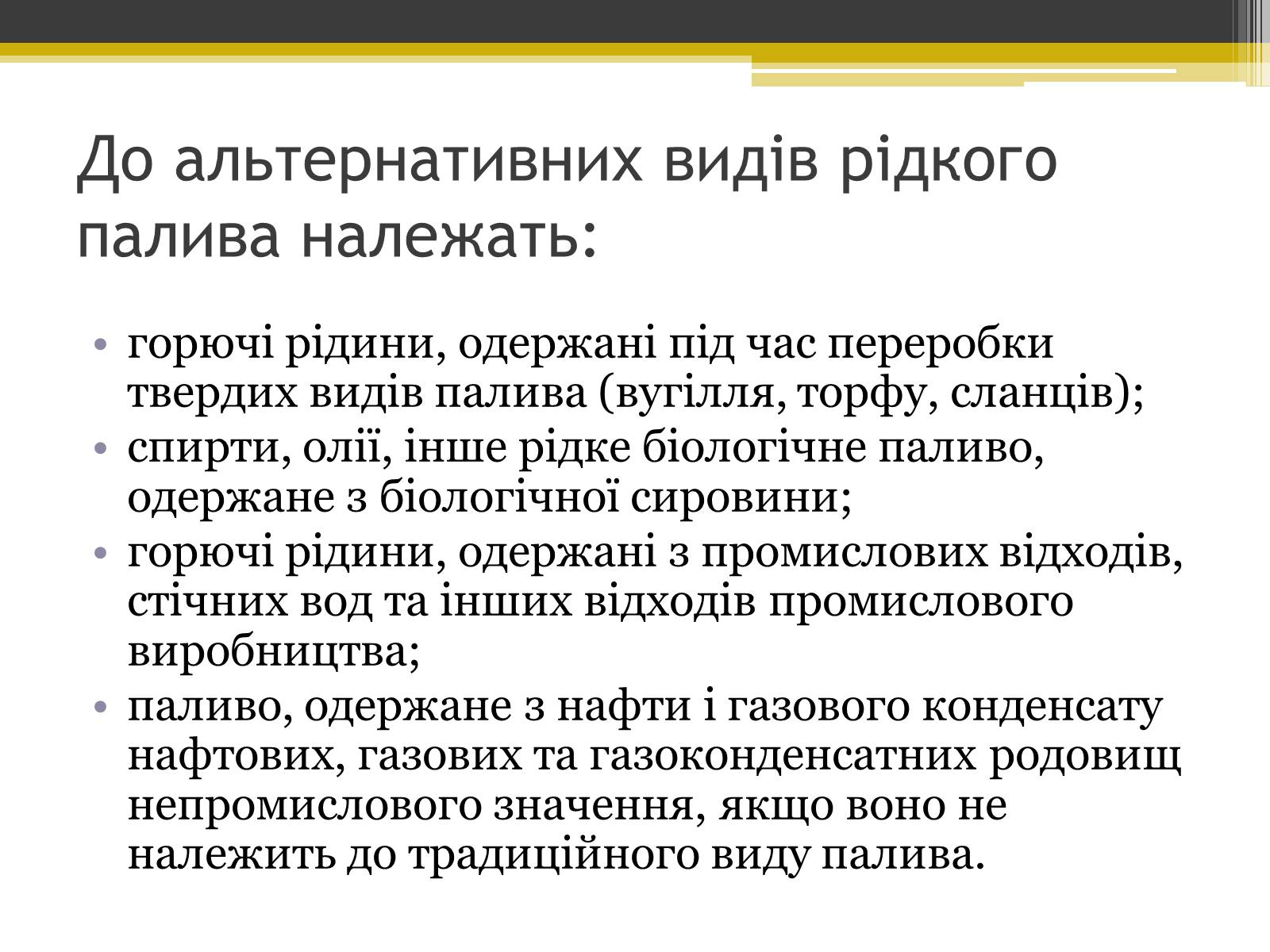 Презентація на тему «Альтернативні види палива» (варіант 4) - Слайд #4