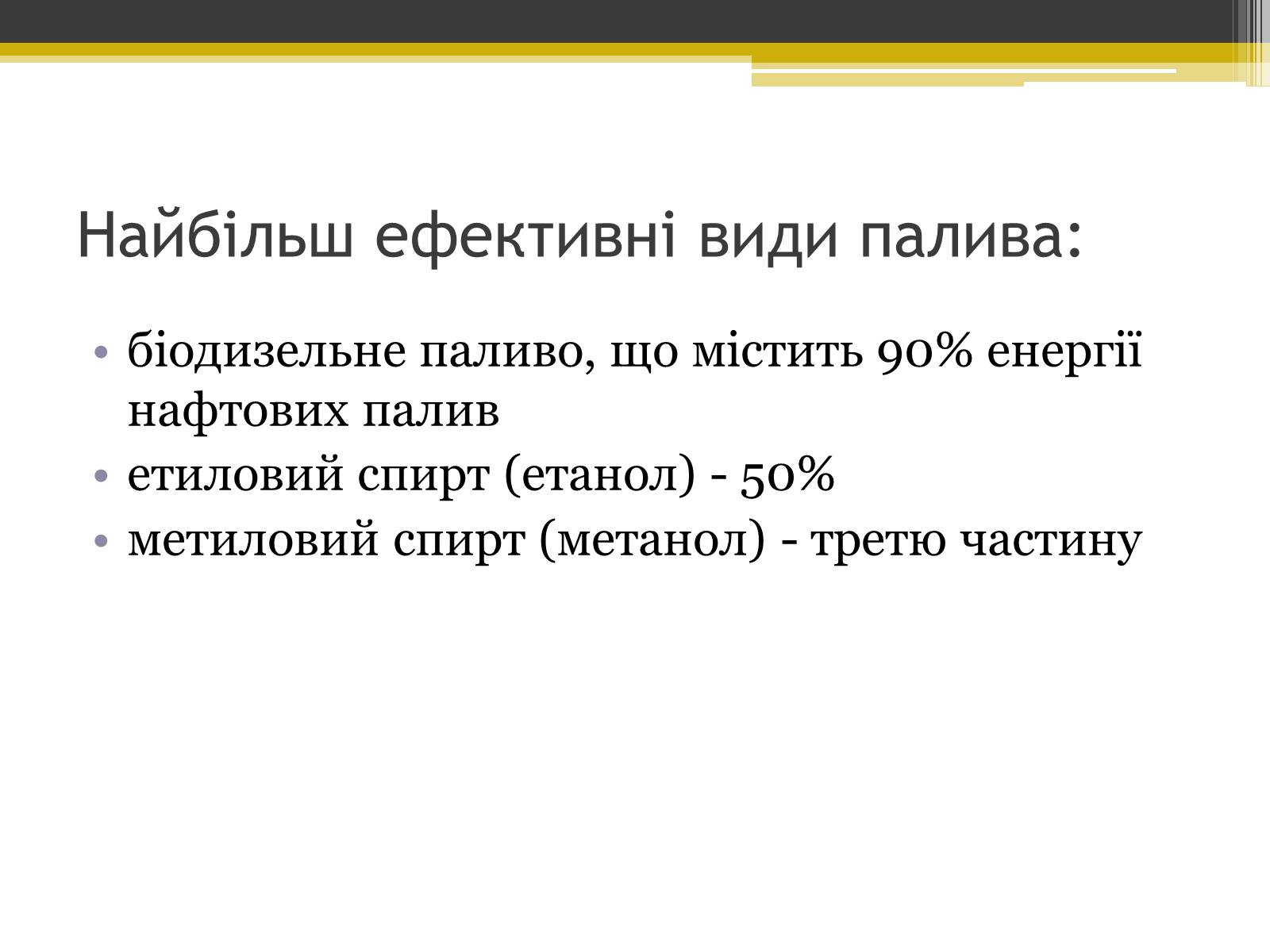 Презентація на тему «Альтернативні види палива» (варіант 4) - Слайд #7