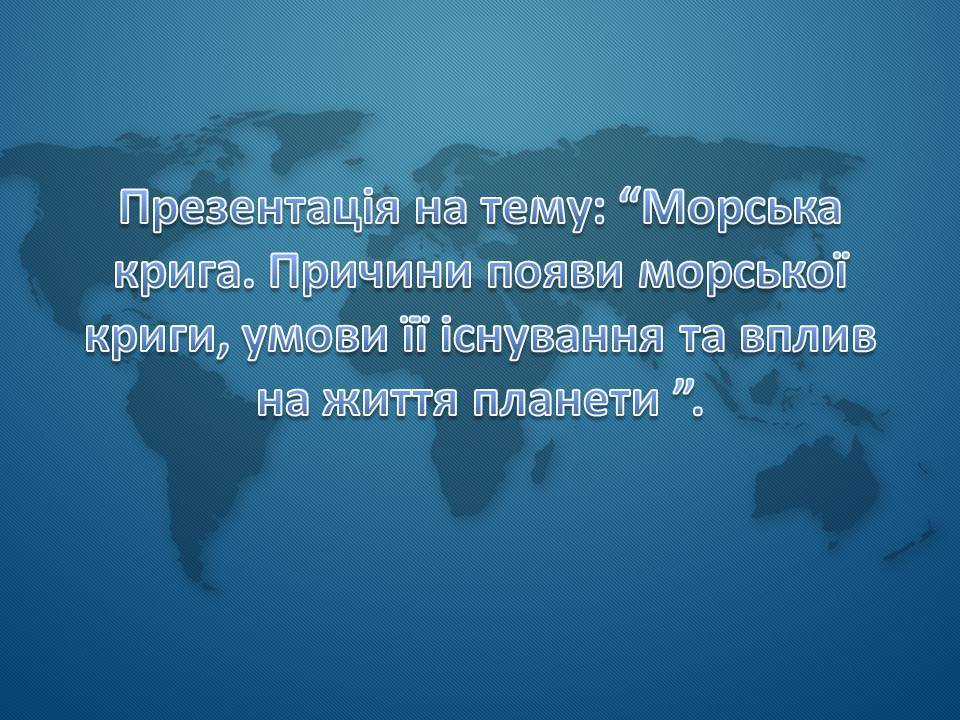 Презентація на тему «Морська крига» (варіант 1) - Слайд #1