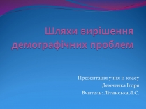 Презентація на тему «Шляхи вирішення демографічних проблем»