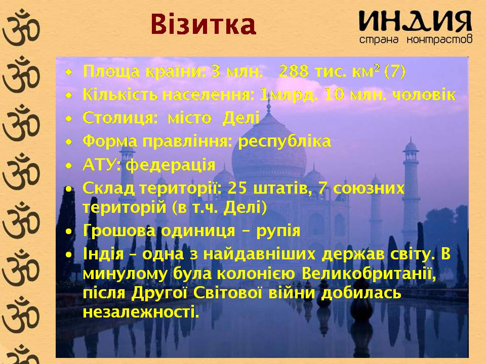 Презентація на тему «Характеристика Індії» (варіант 3) - Слайд #2