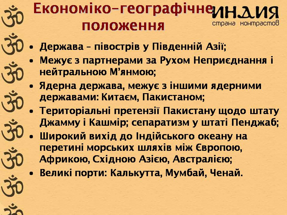 Презентація на тему «Характеристика Індії» (варіант 3) - Слайд #6