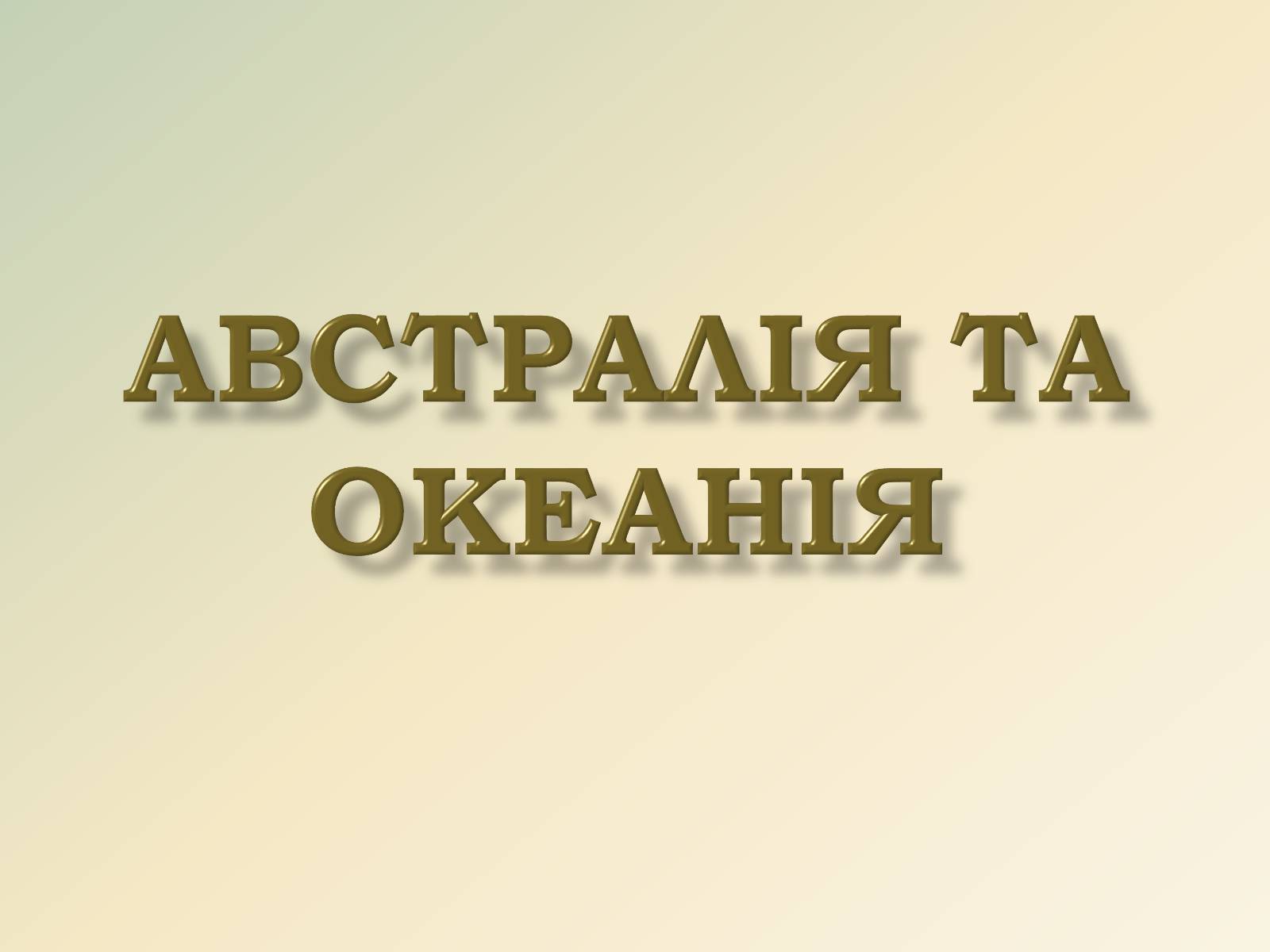 Презентація на тему «Австралія та Океанія» (варіант 1) - Слайд #1