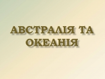 Презентація на тему «Австралія та Океанія» (варіант 1)