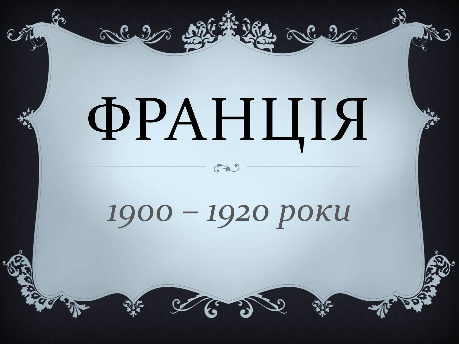 Презентація на тему «Франція» (варіант 21) - Слайд #1