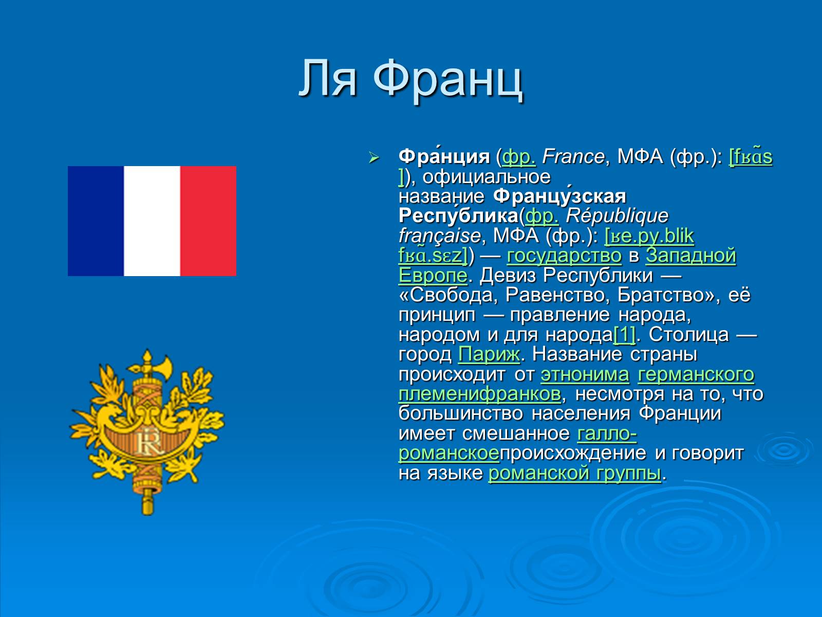 Франция кратко. Франция презентация. Информация о Франции. Франция информация о стране. Общие сведения о Франции.