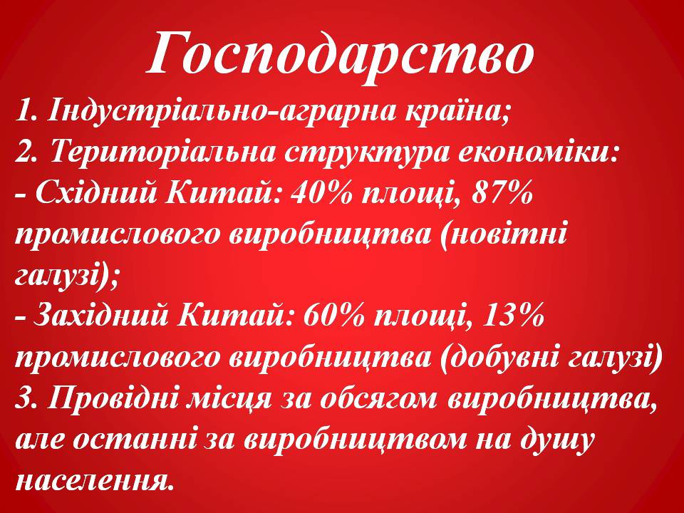 Презентація на тему «Китайська Народна Республіка» (варіант 4) - Слайд #6