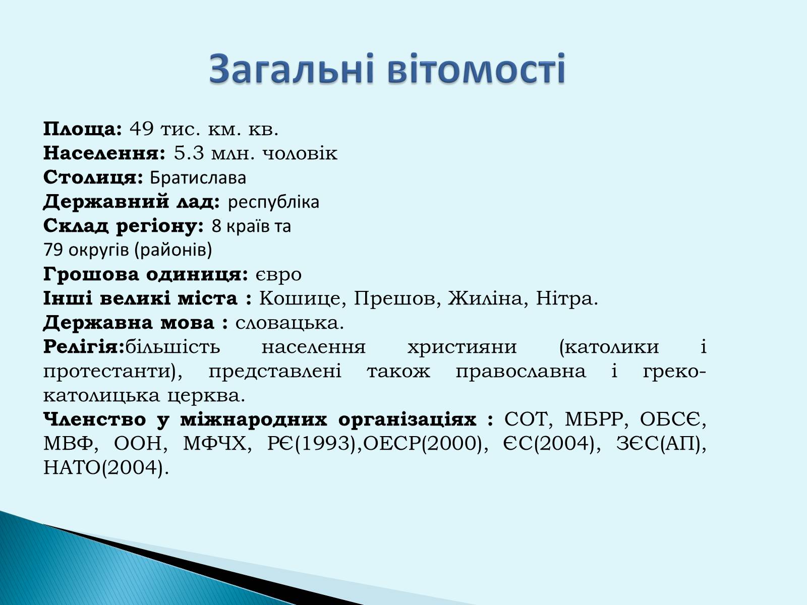 Презентація на тему «Республіка Словаччина» (варіант 6) - Слайд #2