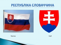 Презентація на тему «Республіка Словаччина» (варіант 6)