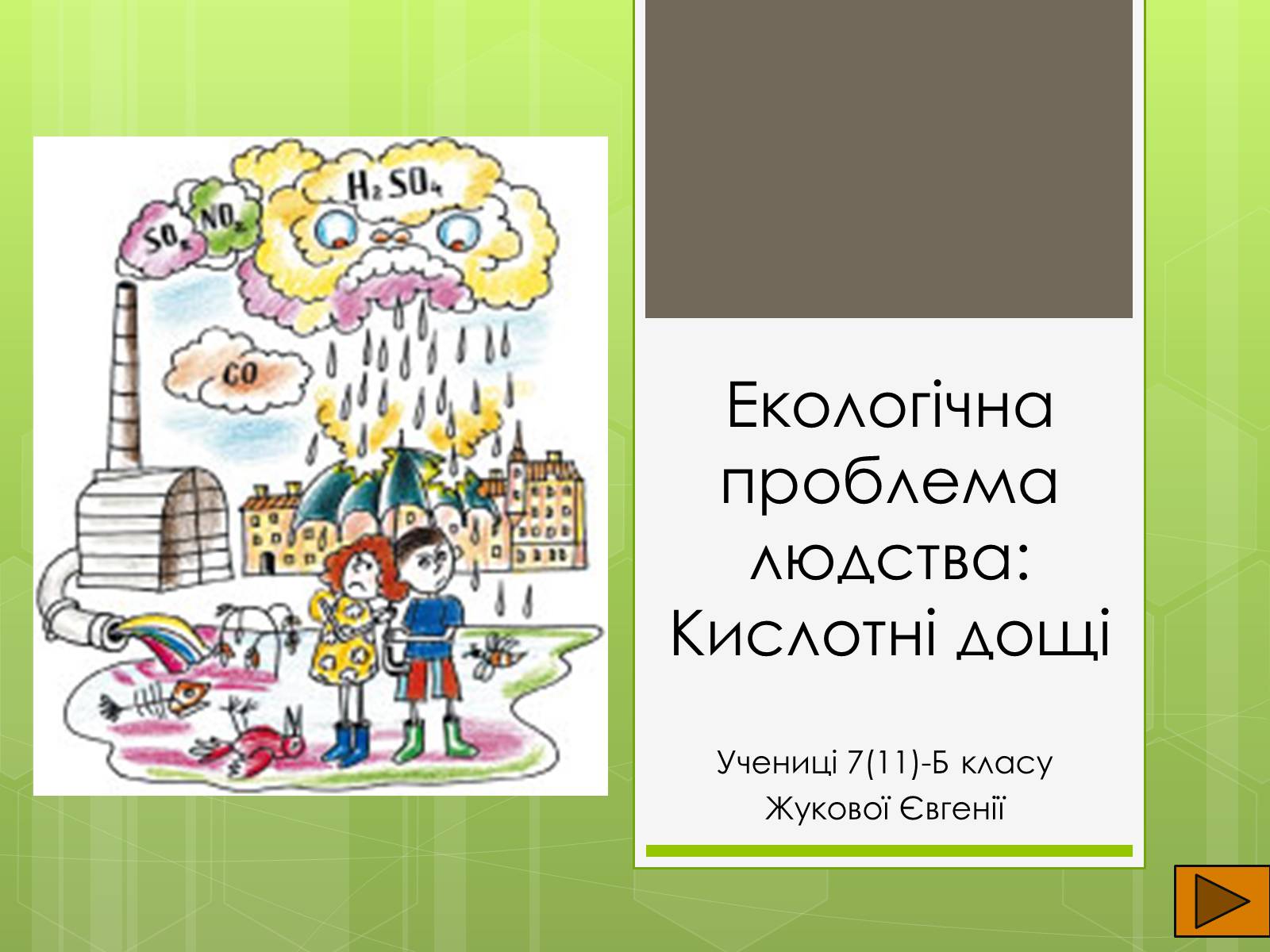 Презентація на тему «Кислотні дощі» (варіант 9) - Слайд #1