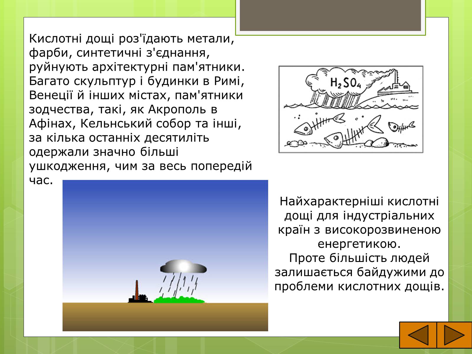Презентація на тему «Кислотні дощі» (варіант 9) - Слайд #7