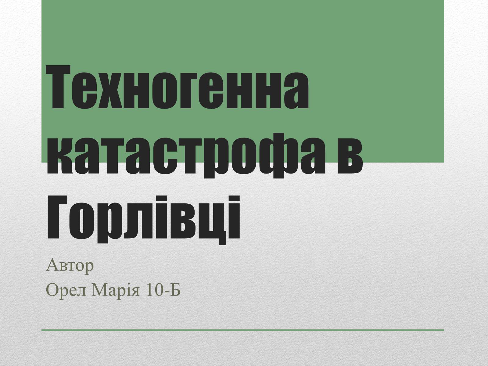 Презентація на тему «Техногенна катастрофа в Горлівці» - Слайд #1