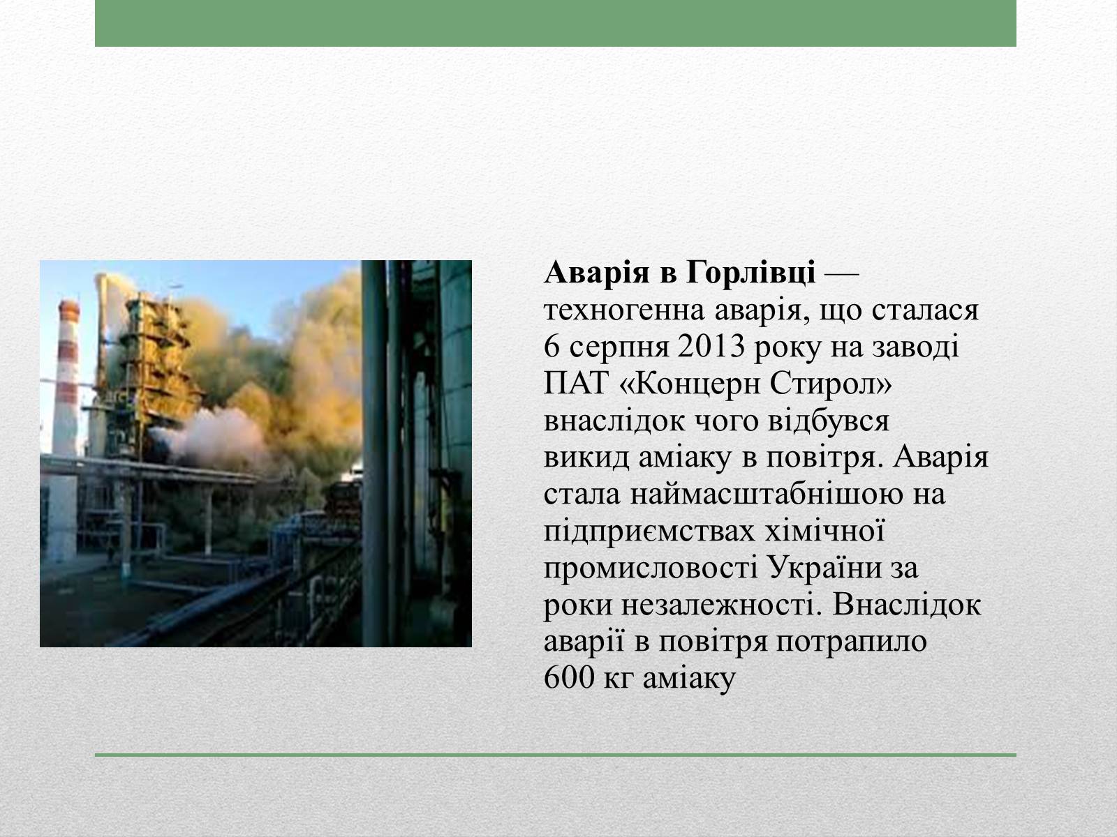 Презентація на тему «Техногенна катастрофа в Горлівці» - Слайд #2