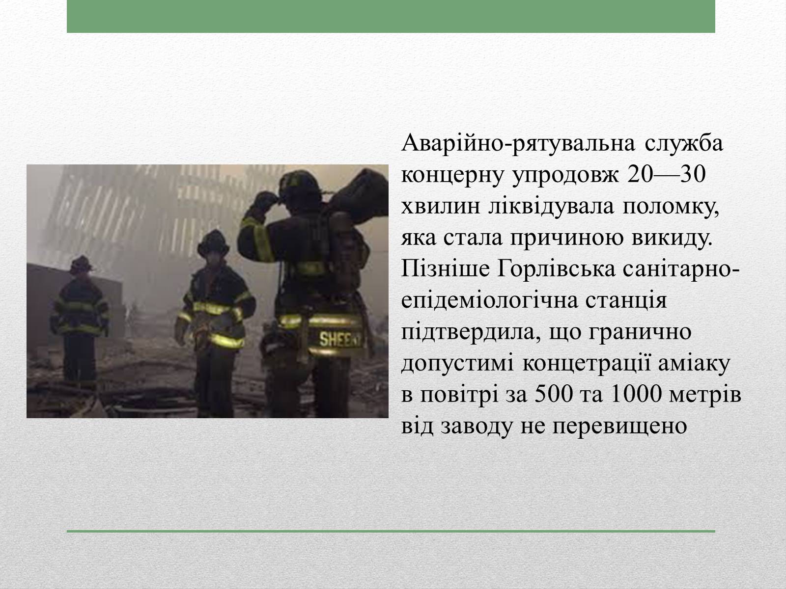 Презентація на тему «Техногенна катастрофа в Горлівці» - Слайд #5