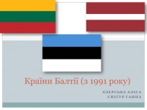 Презентація на тему «Країни Балтії» (варіант 1)