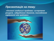 Презентація на тему «Основні глобальні проблеми» (варіант 2)