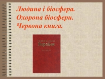 Презентація на тему «Людина і біосфера» (варіант 1)