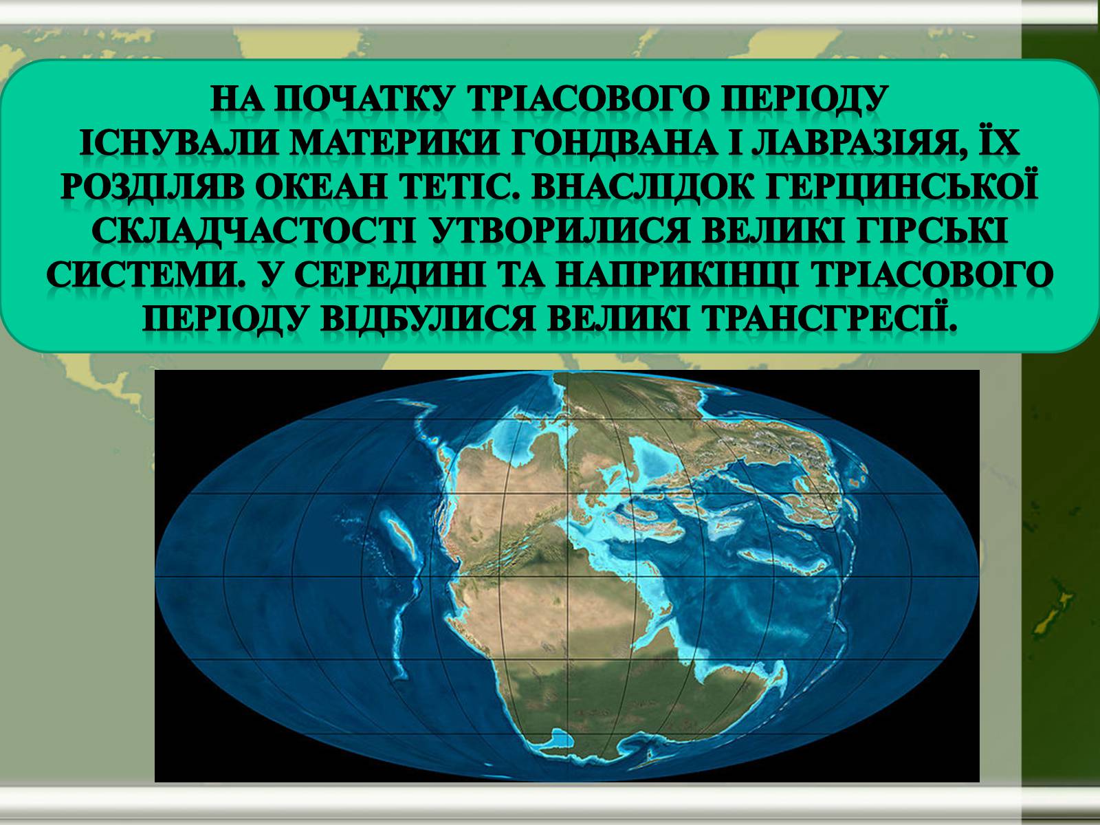 Презентація на тему «Мезозой» - Слайд #4